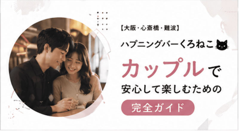 【大阪・心斎橋・難波】ハプニングバーくろねこ｜カップルで安心して楽しむための完全ガイド