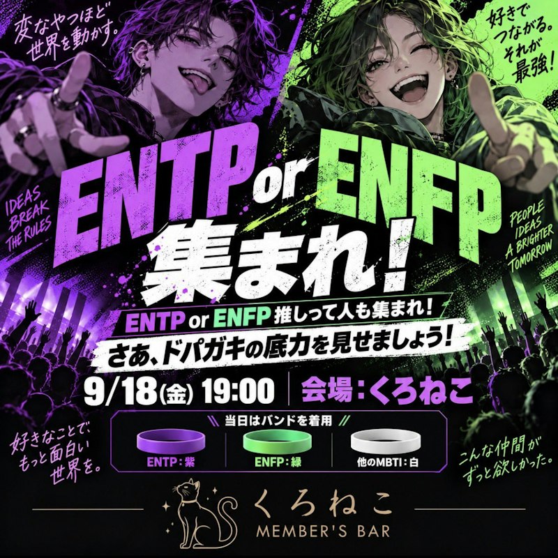 ENTP or ENFP大集合!
