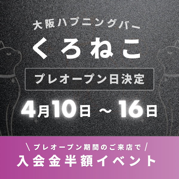 プレオープン決定！！