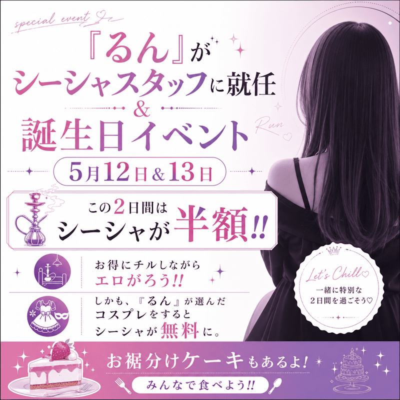「るん」がシーシャスタッフに就任&誕生日イベント