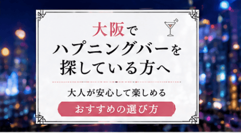 大阪でハプニングバーを探している方へ｜大人が安心して楽しめるおすすめの選び方