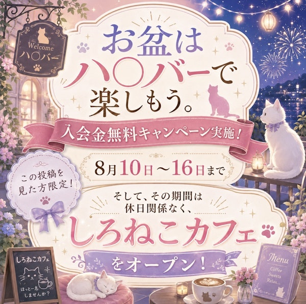 お盆をハプニングバーで満喫し尽くそう！！