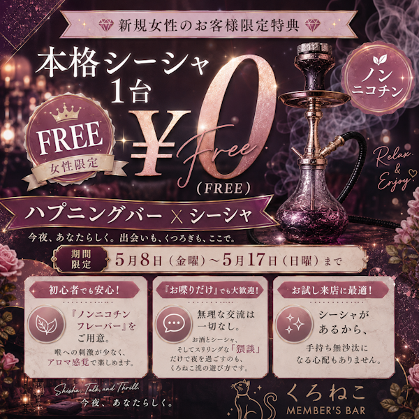 新規女性限定でシーシャ無料！