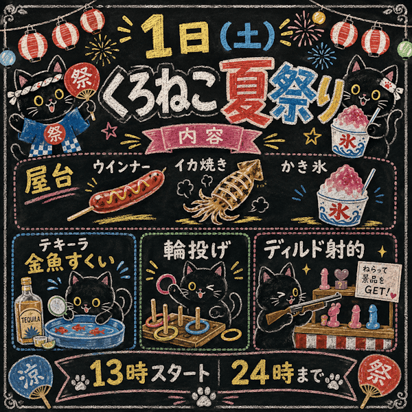 くろねこ夏祭りを開催！ 