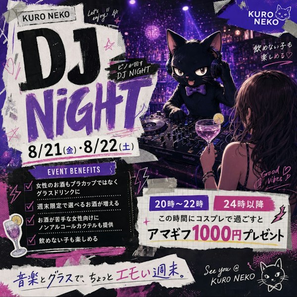 8/21(金)・8/22(土)は、くろねこで DJ NIGHT 🎧🐈‍⬛