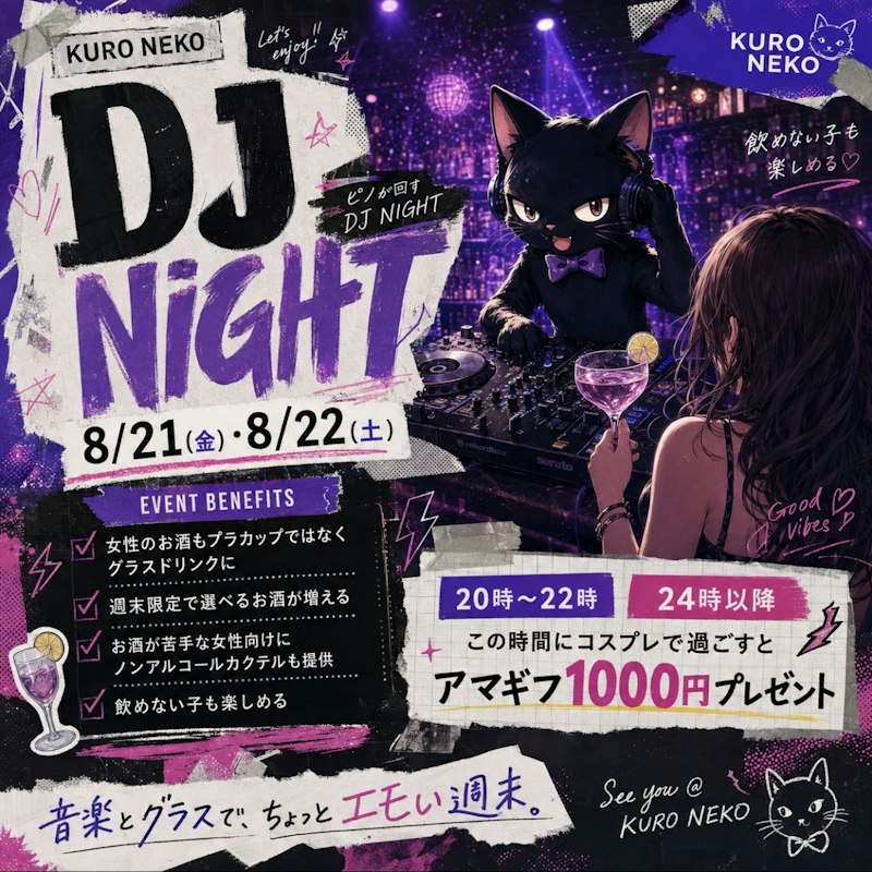 8/21(金)・8/22(土)は、くろねこで DJ NIGHT 🎧🐈⬛
