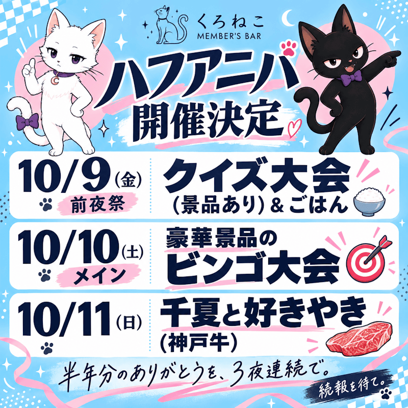 くろねこ ハフアニバ 開催決定