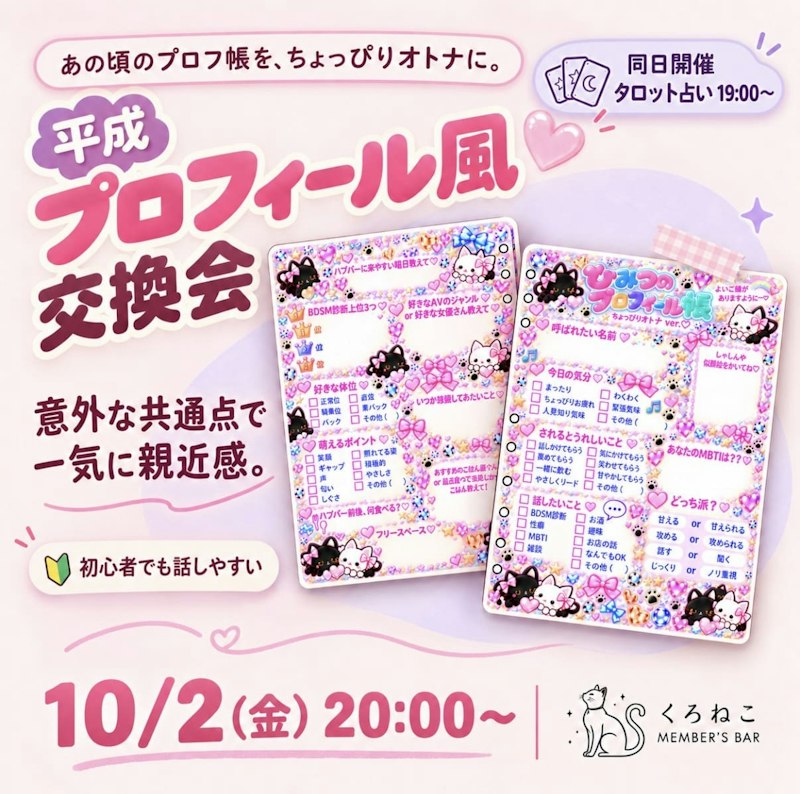 平成プロフィール風交換会