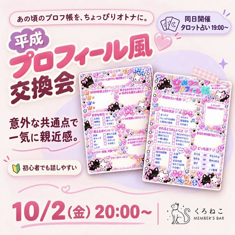 平成プロフィール風交換会