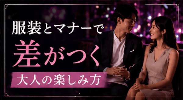 服装とマナーで差がつく大人の楽しみ方