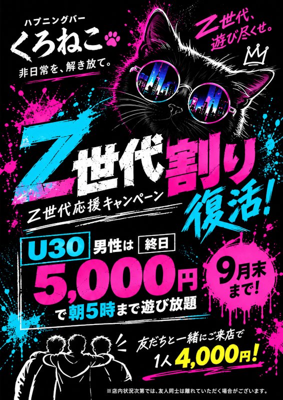 Z世代割、復活します。🔥