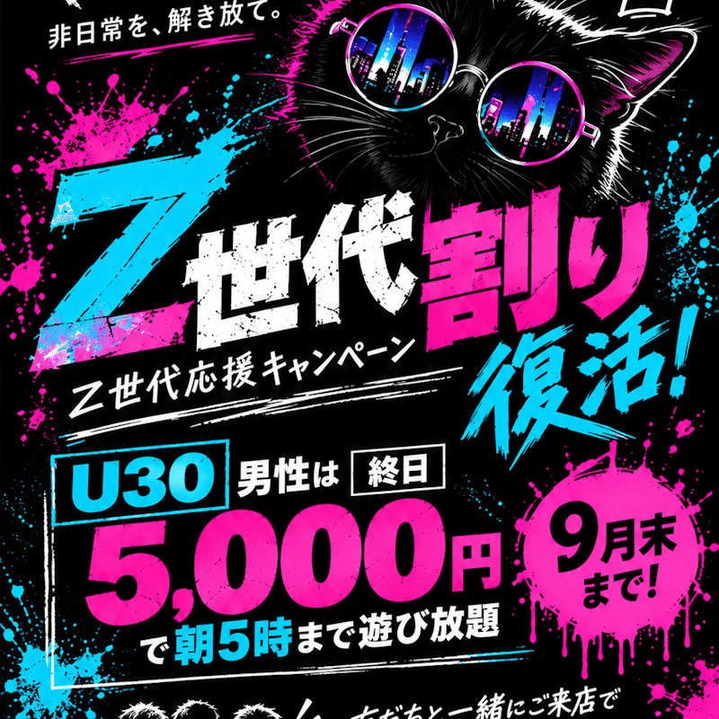 Z世代割、復活します。🔥