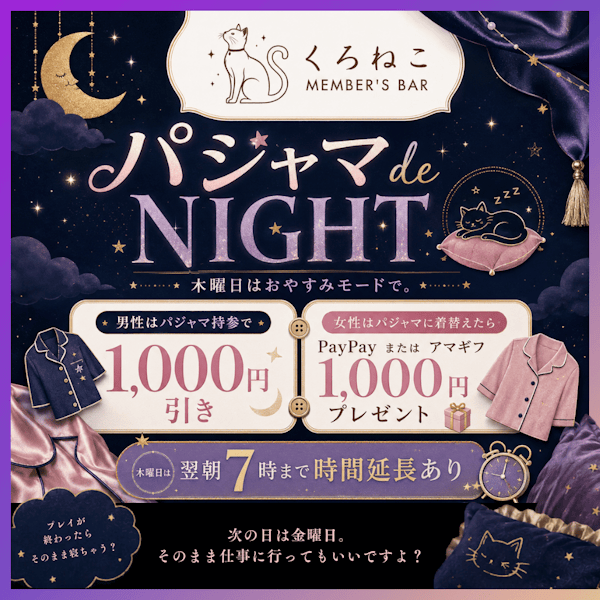 木曜日はパジャマ de NIGHT 🌙