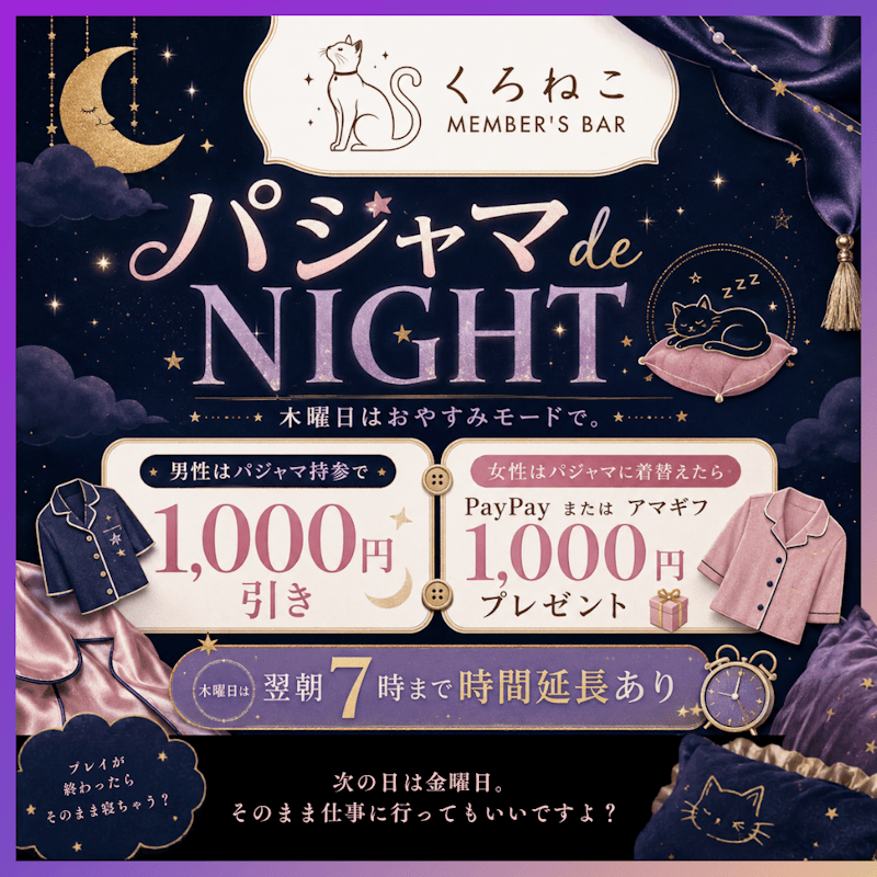 木曜日はパジャマ de NIGHT 🌙