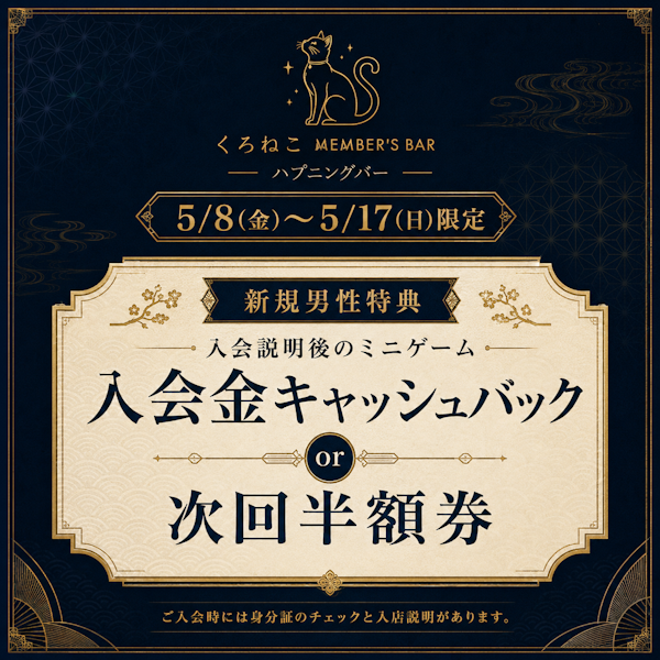 【男性向け】入会金キャッシュバックか半額券プレゼント！！