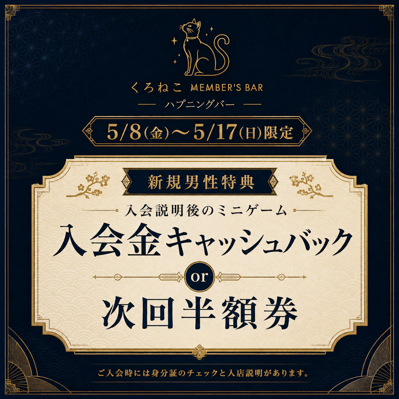 【男性向け】入会金キャッシュバックか半額券プレゼント！！
