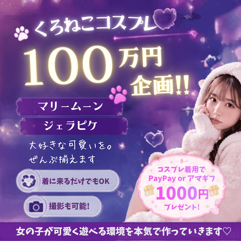 くろねこコスプレ100万円企画