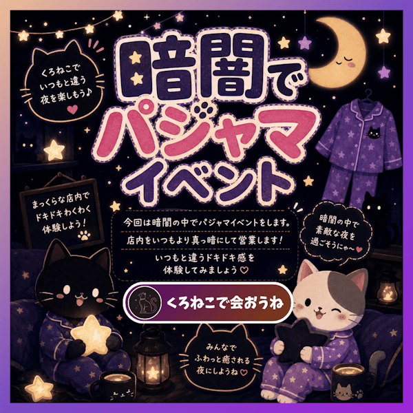暗闇でパジャマイベント