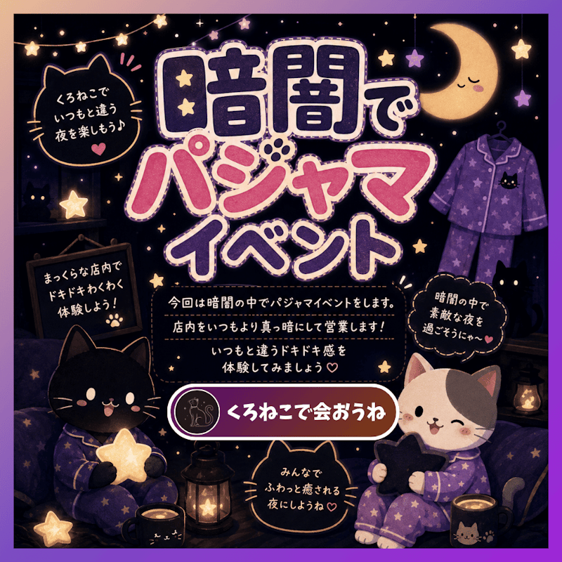 暗闇でパジャマイベント