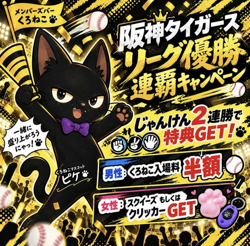 阪神タイガース連覇キャンぺーン