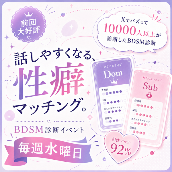 大好評だったBDSM診断イベントが毎週水曜日に！