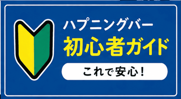 ハプニングバー初心者の方へ｜大阪・心斎橋・難波で失敗しない選び方と安心して楽しむコツ