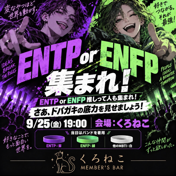 ENTP・ENFP大集合！！