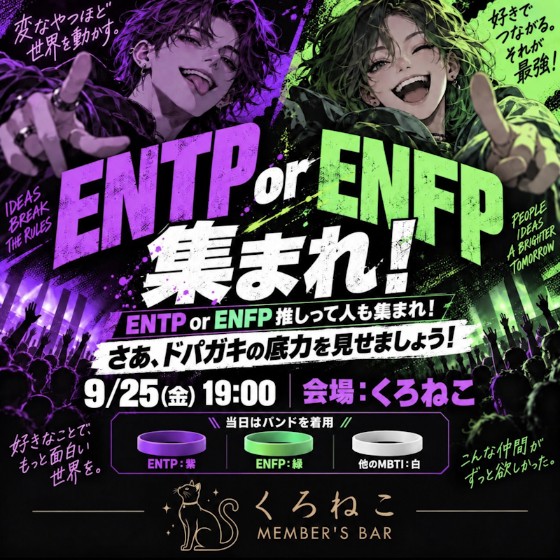 ENTP・ENFP大集合!!