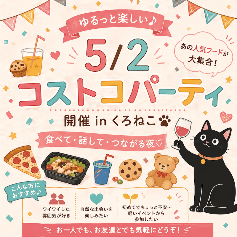 コストコパーティ開催 in くろねこ 🐾