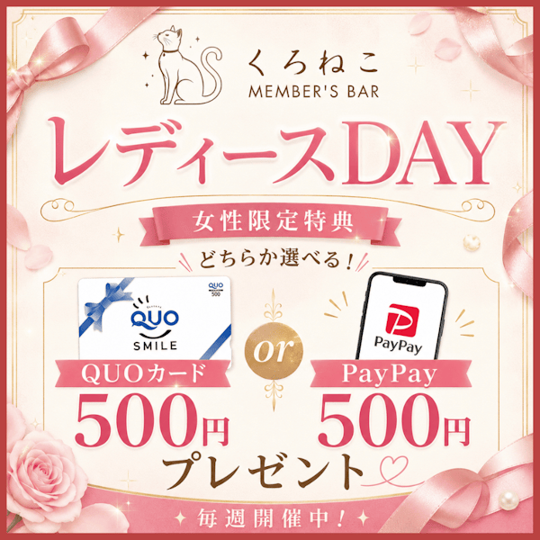 水曜日はレディースDAY🐈‍⬛