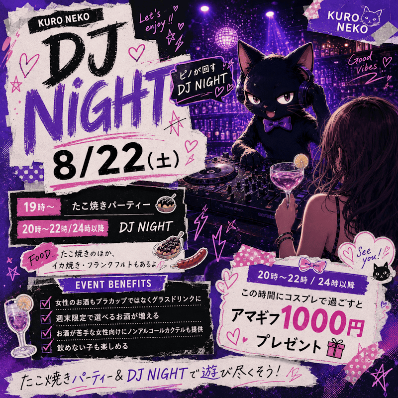 8/22(土)は、くろねこで一晩遊び尽くそう🐈‍⬛🎧