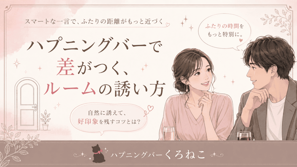 ハプニングバーで差がつく、ルームの誘い方