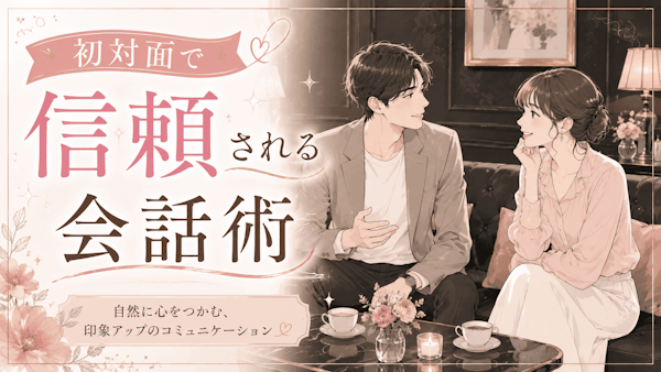 【永久保存版】ハプニングバーでの初対面で信頼される会話術
