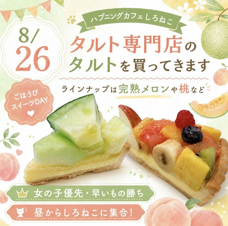 タルトをご用意！！