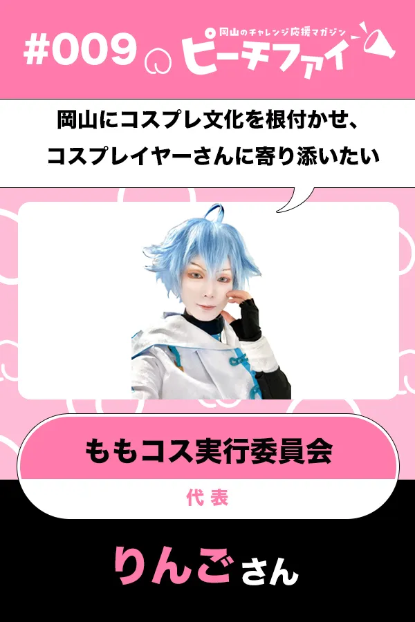 #009【りんごさん】岡山にコスプレ文化を根付かせ、コスプレイヤーさんに寄り添いたい！
