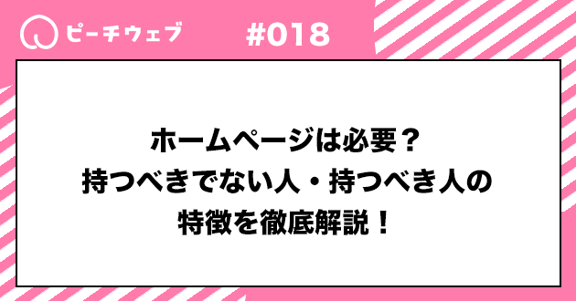 ホームページは必要？持つべきでない人・持つべき人の特徴を徹底解説！