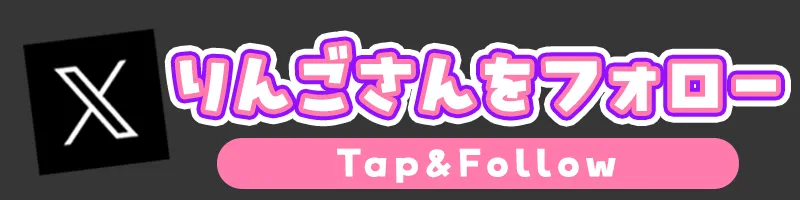 りんごさんのXアカウントを紹介しているバナー。フォローもよろしくお願いいたします。