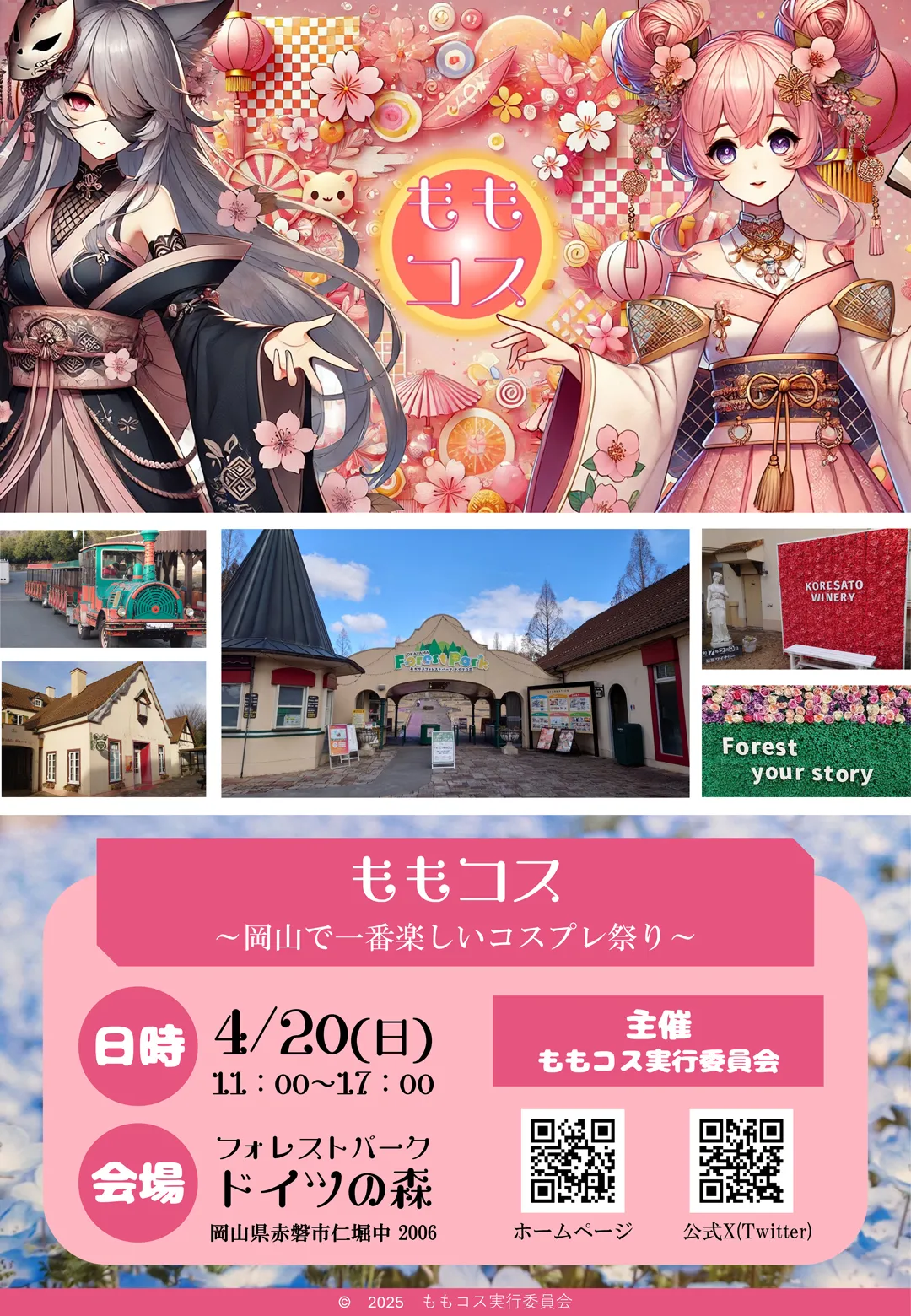 ももコスイベントの案内画像です。ドイツの森の風景写真、下部には開催情報(4月20日(日)11:00~17:00、会場:フォレストパークドイツの森)とQRコードが記載されています。