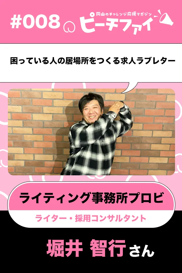 #008【堀井 智行さん】困っている人の居場所をつくる求人ラブレター