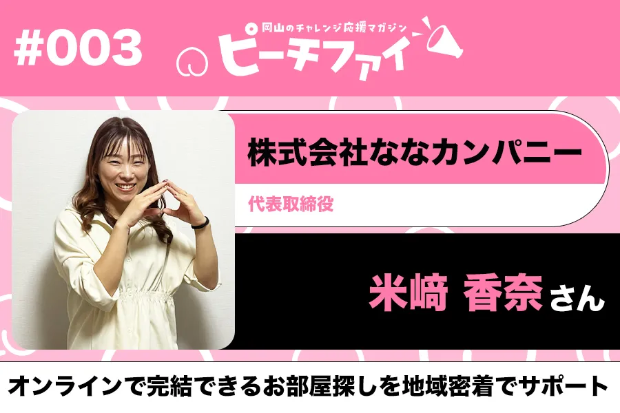 #003【米﨑香奈さん】オンラインで完結できるお部屋探しを地域密着でサポート