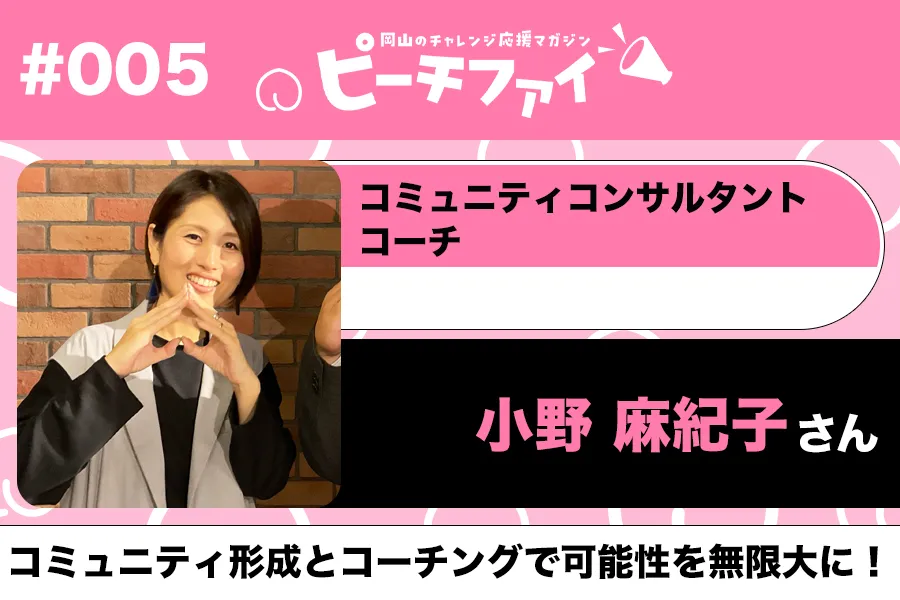 #005【小野麻紀子さん】コミュニティ形成とコーチングで可能性を無限大に！