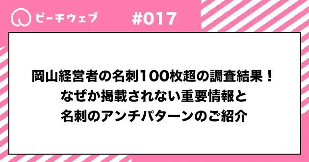 岡山経営者の名刺100枚超の調査結果！何故か掲載されていない重要情報と名刺のアンチパターンのご紹介