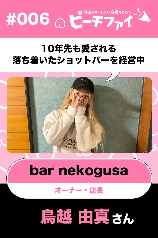 #006【鳥越由真さん】10年先も愛される落ち着いたショットバーを経営中