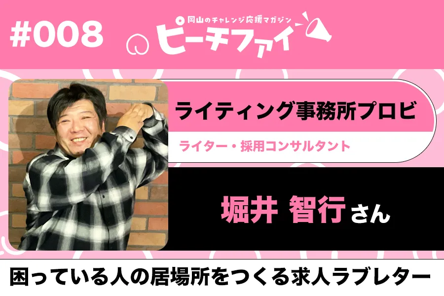 #008【堀井 智行さん】困っている人の居場所をつくる求人ラブレター
