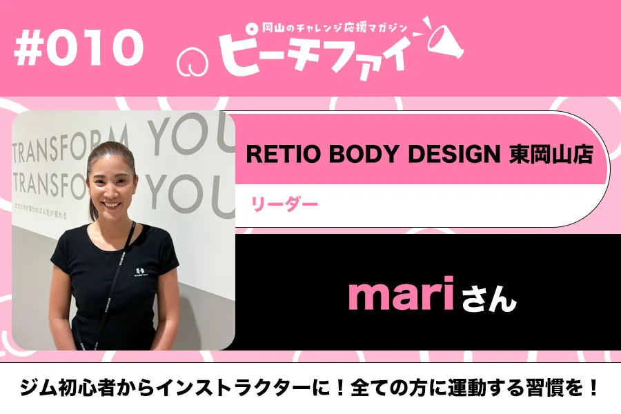 #010【mariさん】ジム初心者からインストラクターに！全ての方に運動する習慣を！