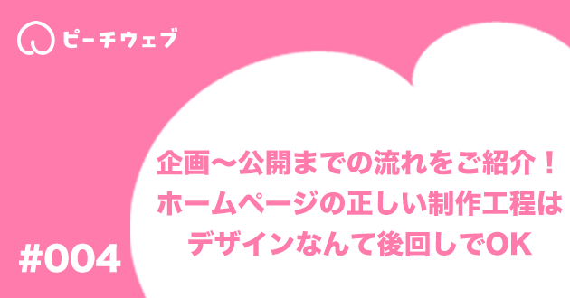 企画から公開までの流れをご紹介!ホームページの正しい制作工程はデザインなんて後回し