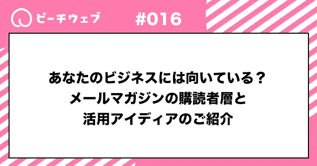 あなたのビジネスには向いている?メールマガジンの購読者層と活用アイディアのご紹介