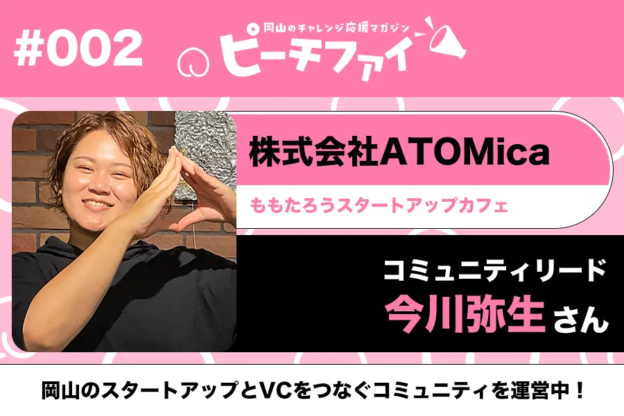 #002【今川弥生さん】岡山のスタートアップとVCをつなぐコミュニティを運営中！
