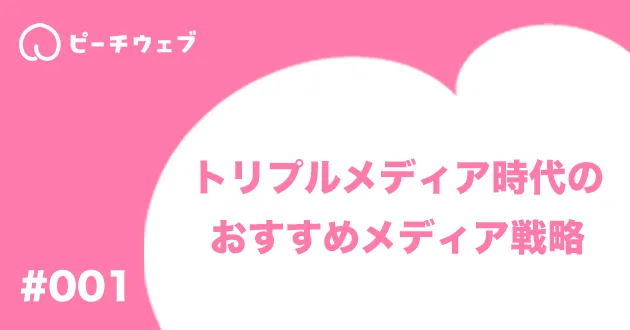 トリプルメディア時代のおすすめメディア戦略