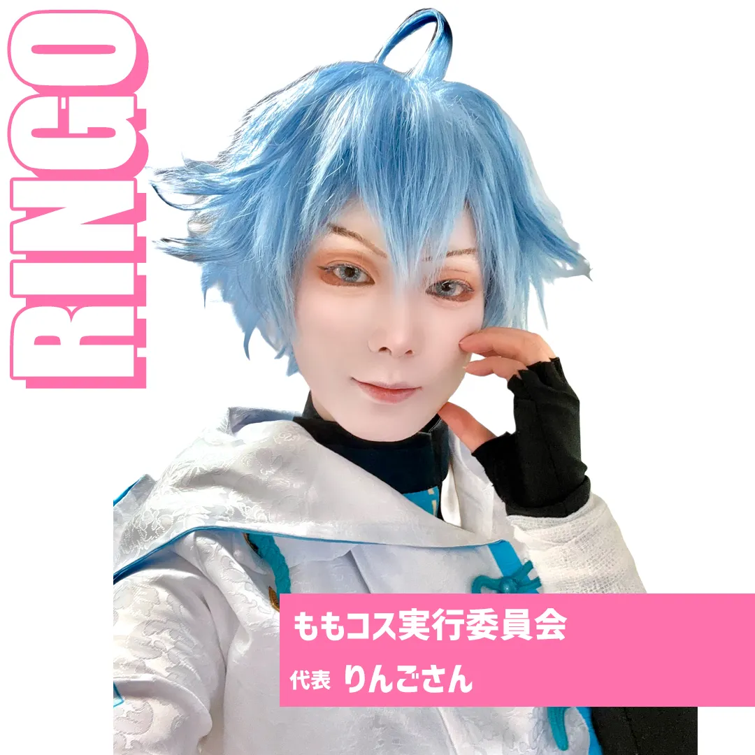 ももコス実行委員会代表りんごさんのコスプレ姿。青い髪のウィッグと白い衣装が特徴的なゲームキャラクターのコスプレをしている。